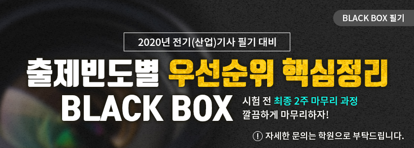 BLACK BOX 필기 - 2020년 전기(산업)기사 필기 대비