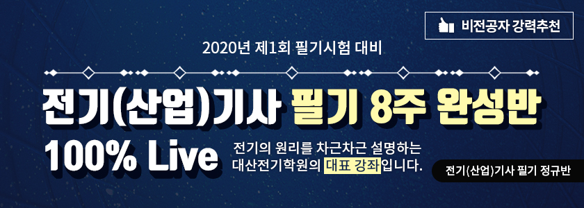 2020년 1회대비 전기(산업)기사 필기 정규반(LIVE)