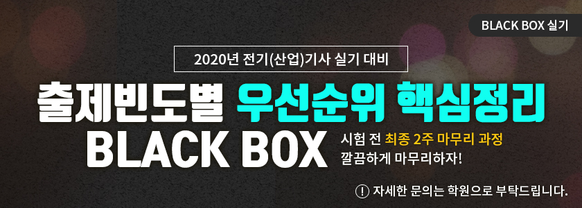 BLACK BOX 실기 - 2019년 전기(산업)기사 실기 대비