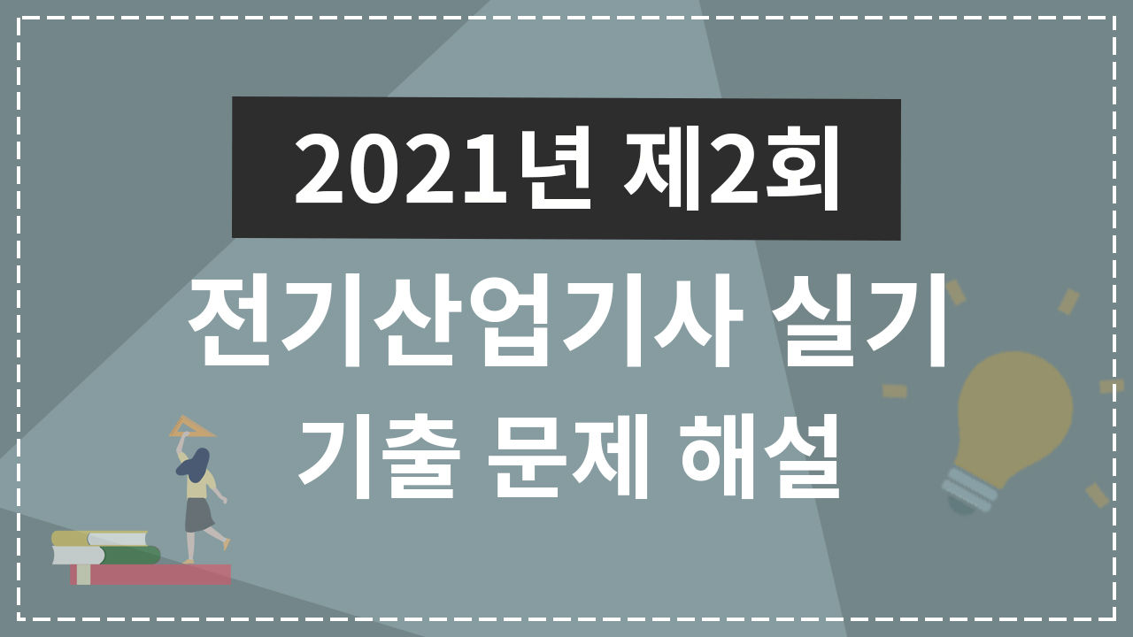 2021년 2회