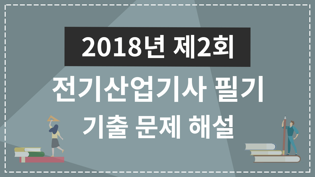 2018년 2회