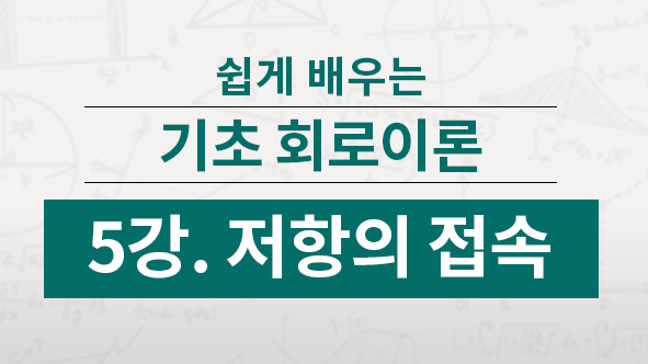 저항의 접속방법은 2가지가 있습니다. 하나는 직렬접속, 그리고 병렬접속입니다. 각각의 회로의 특징을 배웁니다.