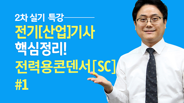 부하의 역률을 개선하는 전력용콘덴서의 약호, 심벌 등 미리 공부하시면 좋습니다. 편안한 맘으로 들어보세요~