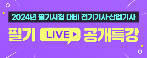 2024년 제1회 전기기사 · 산업기사 필기대비 공개특강_(08.02~08.03) NEW