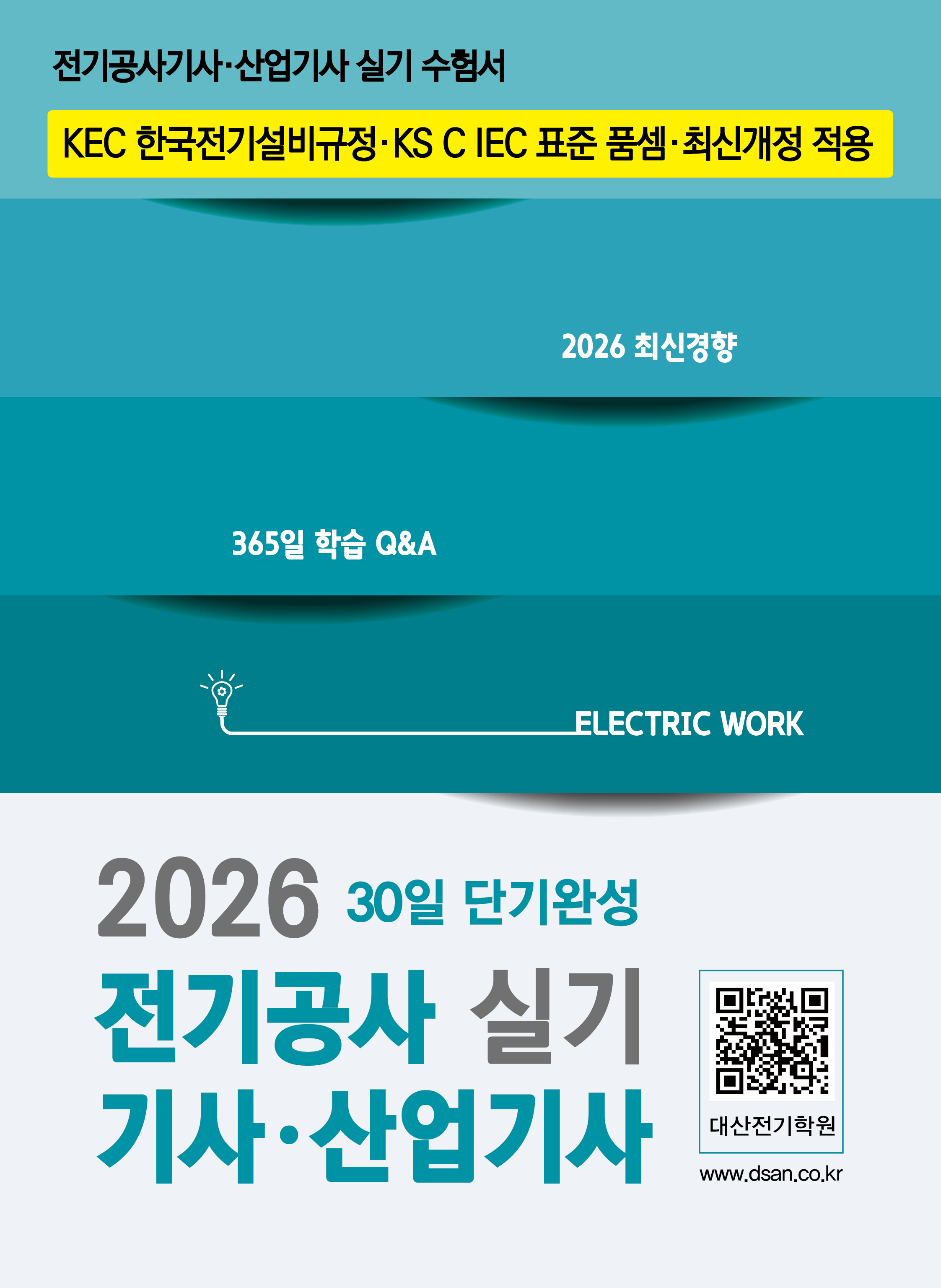 전기공사[산업]기사 실기 단기완성