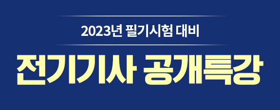 2023년 제 1회 전기[산업]기사 필기 대비 공개특강_09.14