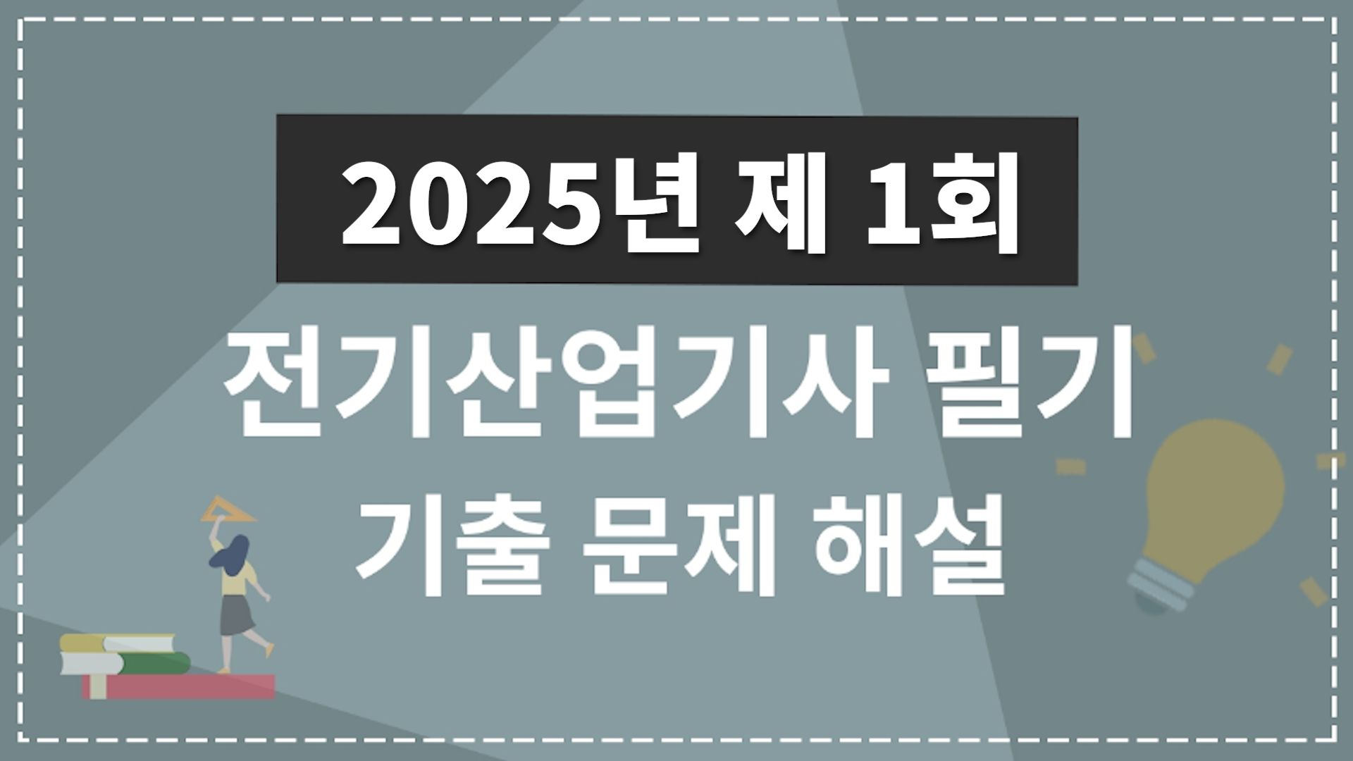 2025년 1회