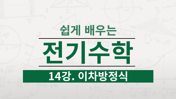 이차식의 인수분해에 대해 배웁니다. 인수분해는 전기공부를 할 때 제어공학, 회로이론을 공부할 때 필요해요.