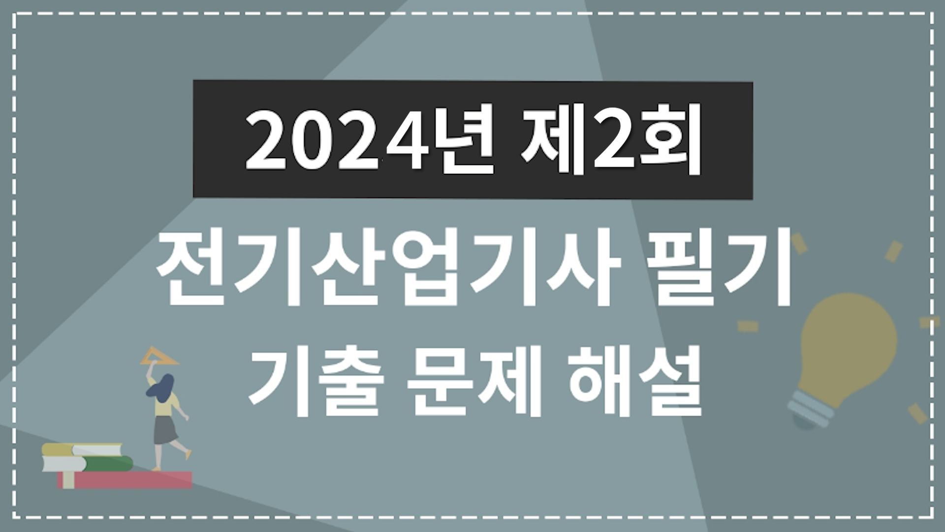 2024년 2회