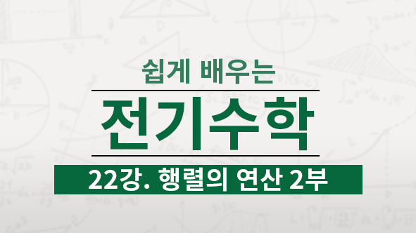 회로이론에서는 역행렬까지 알고 있어야 합니다. 역행렬의 정의와 역해렬을 계산하는 방법에 대해서 배웁니다.