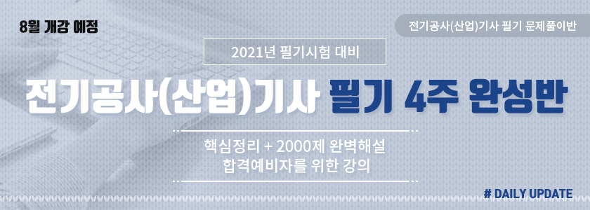 [NEW]2021년 1회대비 전기공사(산업)기사 필기 문제풀이반