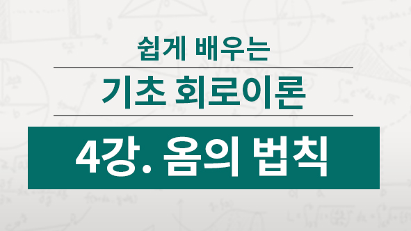 도체에 흐르는 전류의 크기는 도체의 양 끝에 가해진 전압에 비례하고, 그 도체의 저항에 반비례합니다.(옴의법칙)