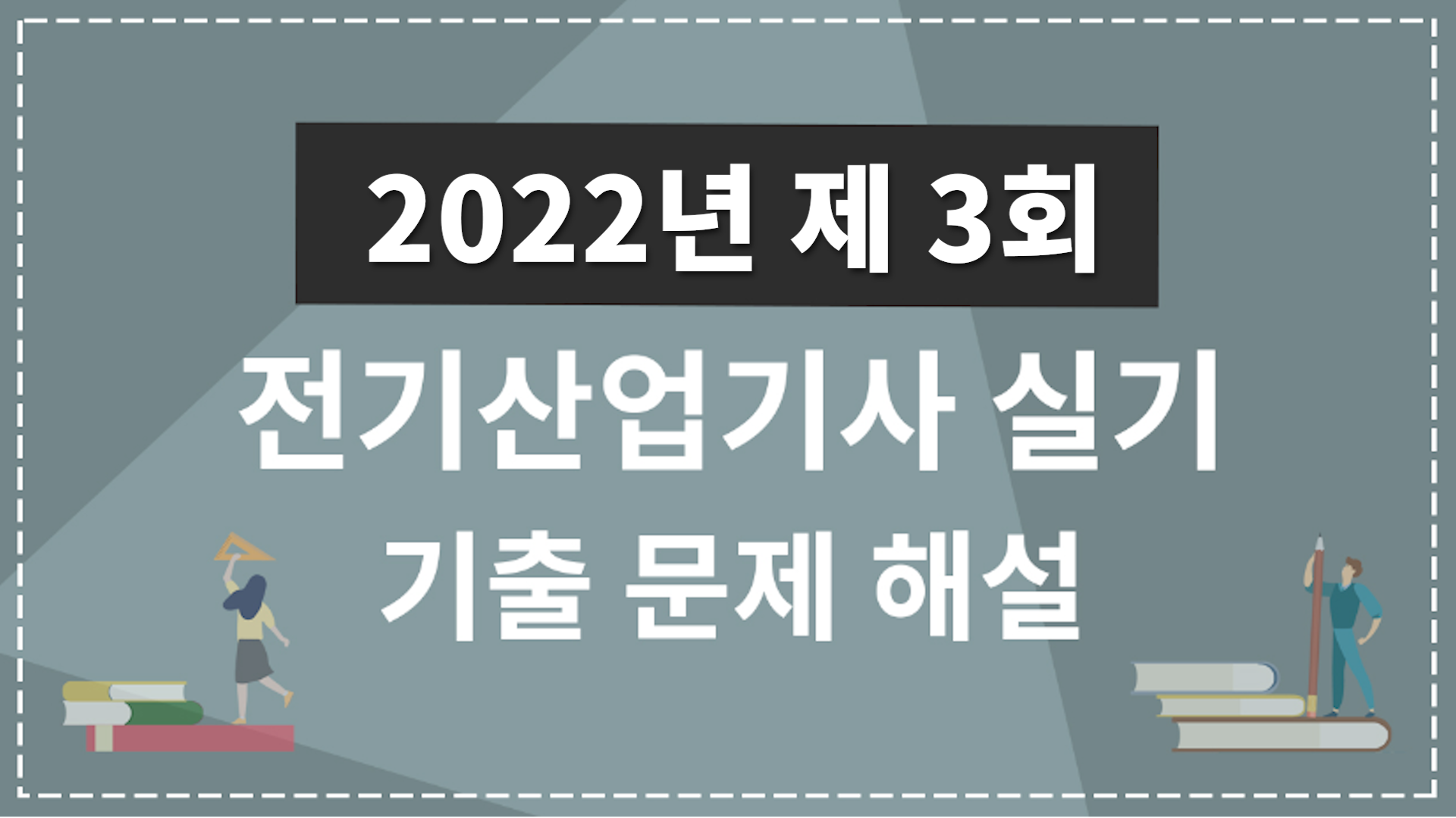 2022년 3회