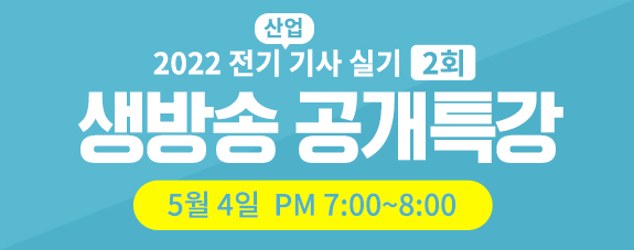 2022년 제 2회 전기[산업]기사 실기 생방송 공개특강