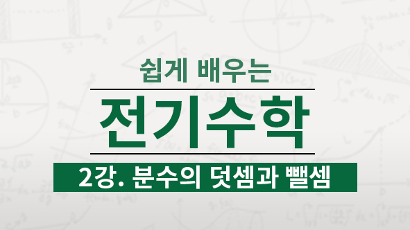 분수의 더셈과 뺄셈에 대해서 배웁니다. 계산기를 화용하기 위해서 기본적인 식을 세울 수 있어야 합니다.