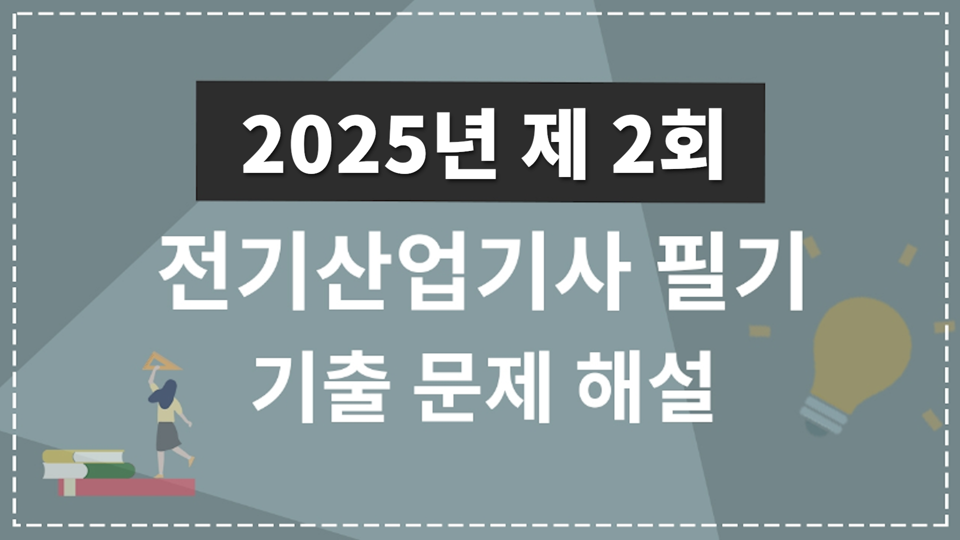 2025년 2회