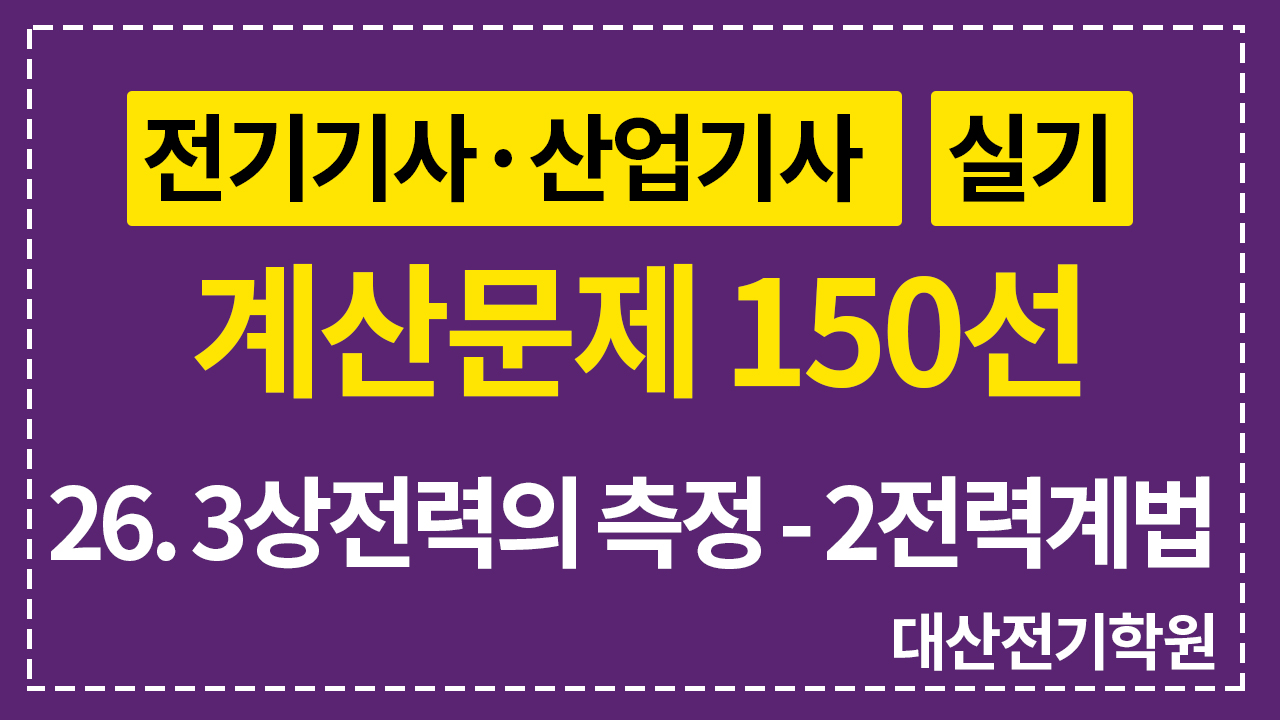 2개의 전력계를 사용하여 부하의 역률을 구하는 계산문제입니다. 2전력계법의 공식을 꼭 암기해 주셔야 합니다.