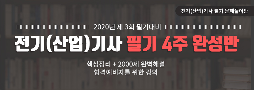 [삭제요청] 2020년 3회대비 전기(산업)기사 필기 문제풀이반(LIVE)
