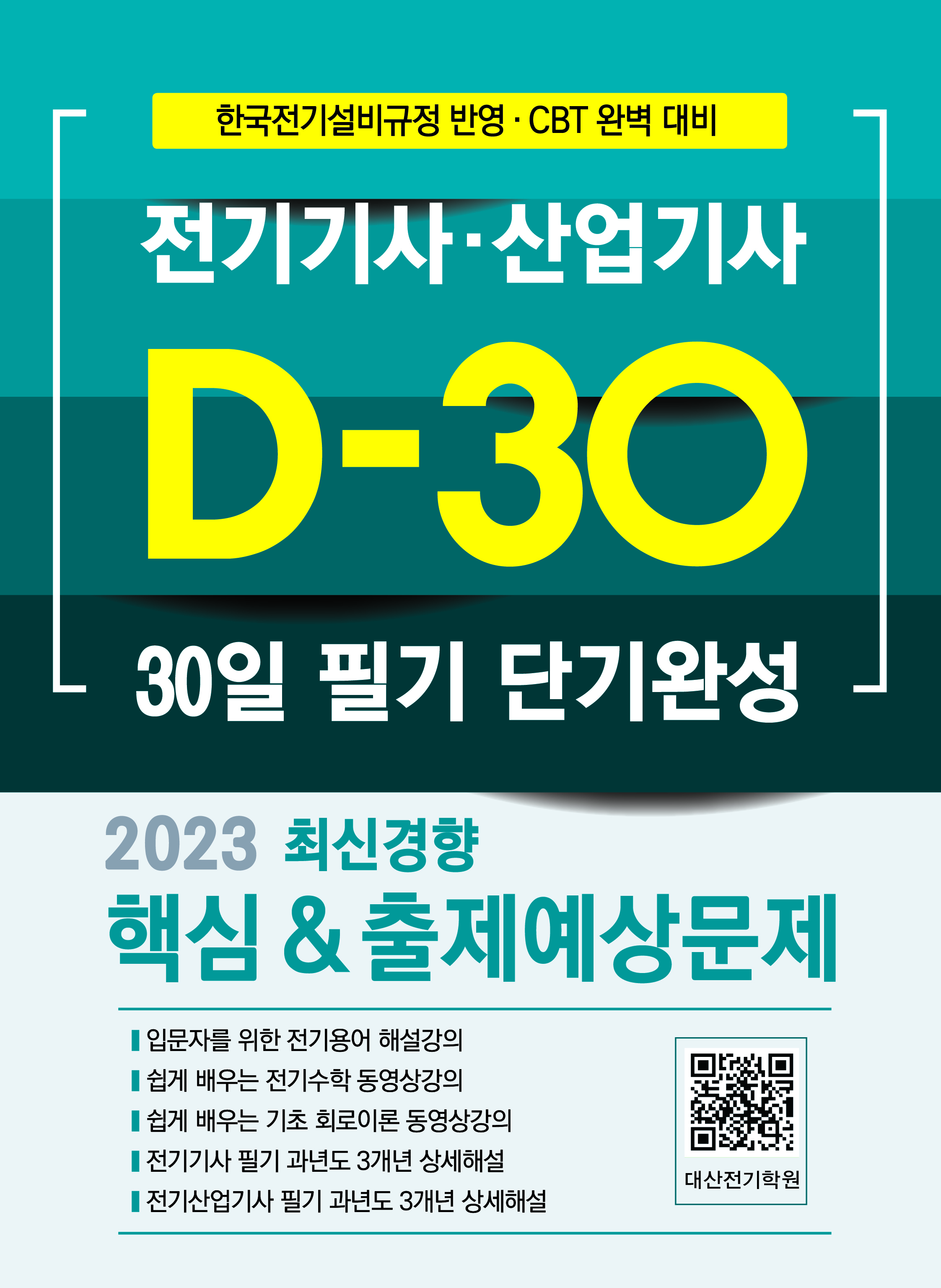 전기기사 필기 30일 단기완성