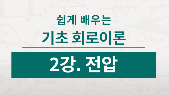 전압이란 정전하가 도선 두 점 사이를 이동할 때 하는 일의 양을 의미하며 단위는 볼트[V]를 사용합니다.