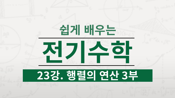 연립방정식의 해를 구할 때 행렬의 연산을 이용하면 계산이 간편합니다. 계산기를 사용하기전에 연습해 봅니다.