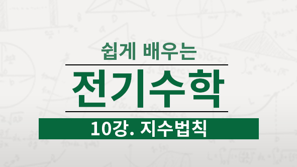 자연수의 지수법칙, 거듭제곱근에 대해 배웁니다. 그리고 정수와 유리수의 지수법칙에 대해서 배우고 연습합니다.