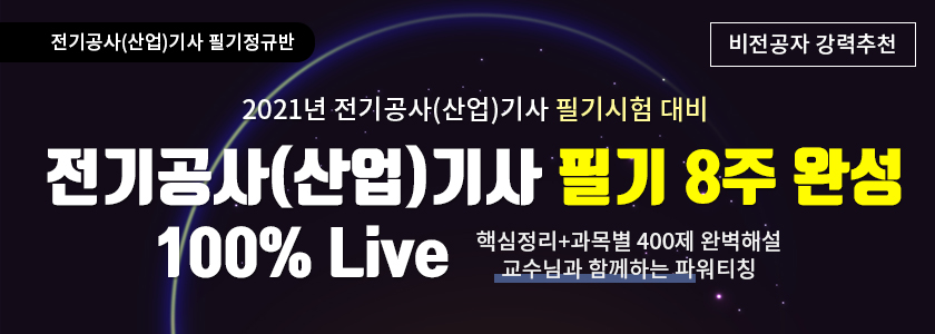 [삭제요청] [NEW]2021년 대비 전기공사(산업)기사 필기 정규반(LIVE)