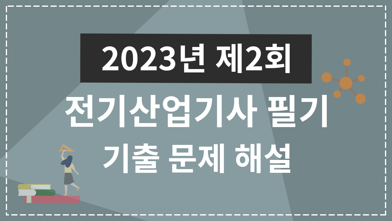 2023년 2회