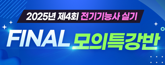 2025년 제4회 전기기능사 실기 실전모의고사 특강