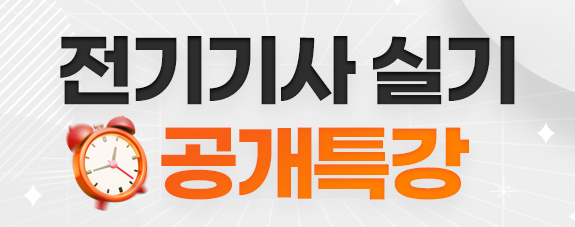 2026년 3회차 실기대비 전기기사 실기 공개특강 (단답 마스터북 교재 무료 증정!)
