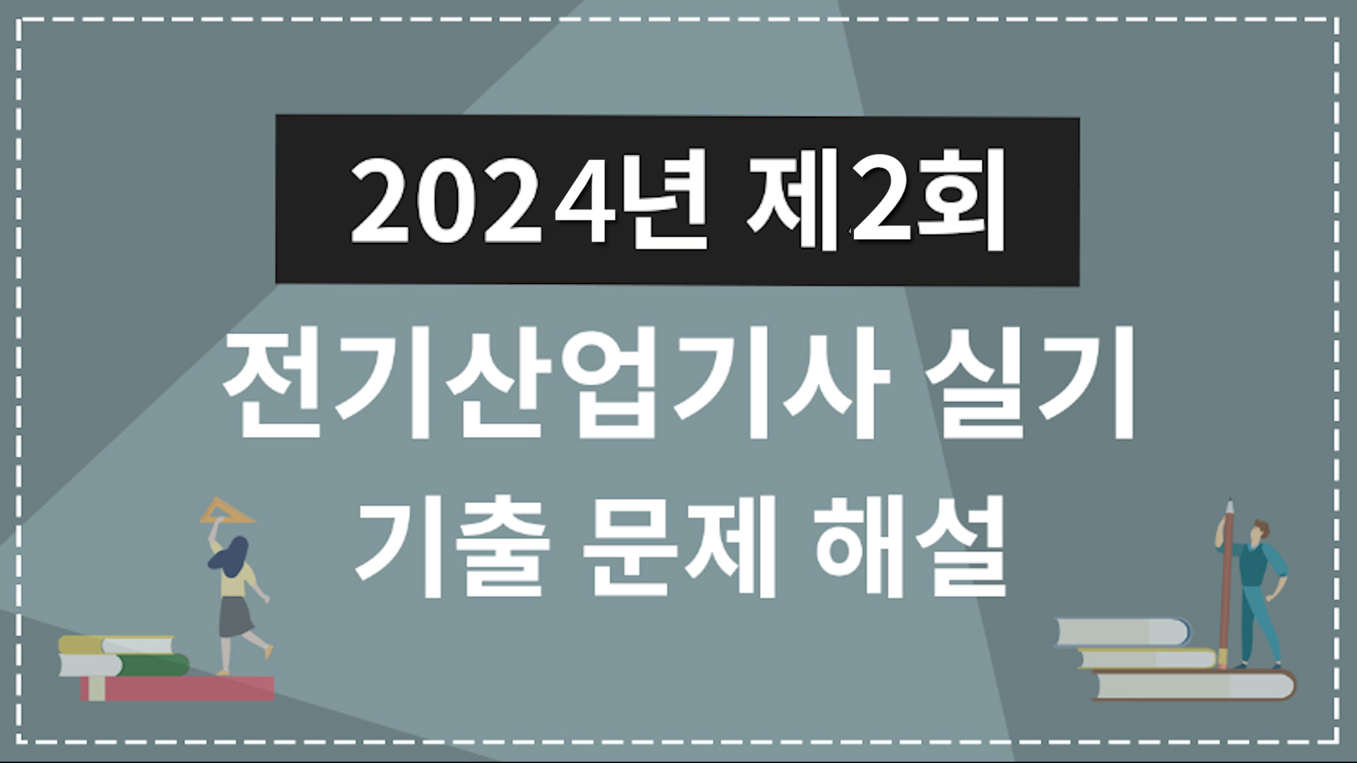 2024년 2회