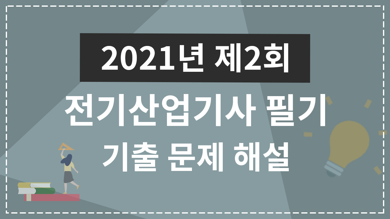 2021년 2회