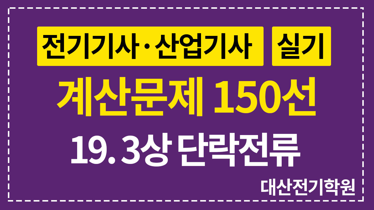 차단기의 차단전류는 선로에서 단락사고가 발생했을 때 흐르는 3상 단락전류를 기준으로 계산합니다.