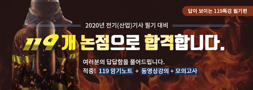 2020년 전기(산업)기사 필기핵심 총정리 특강