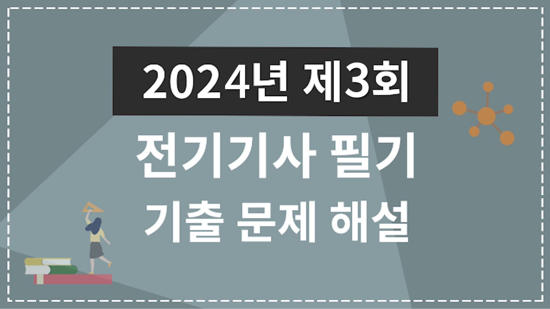 2024년 3회