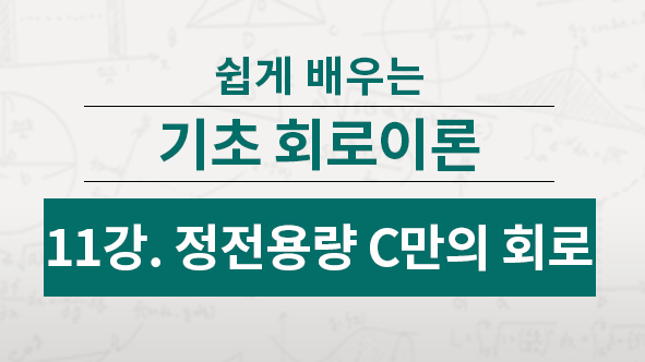 정전용량이 회로에 있을 때 전기적인 특징에 대해 배웁니다. 전류, 임피던스, 위상차를 비교하면서 학습해요~