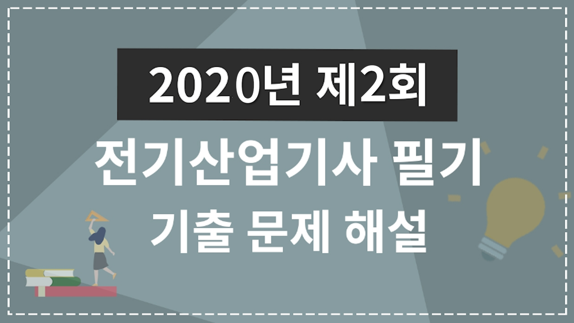 2020년 2회