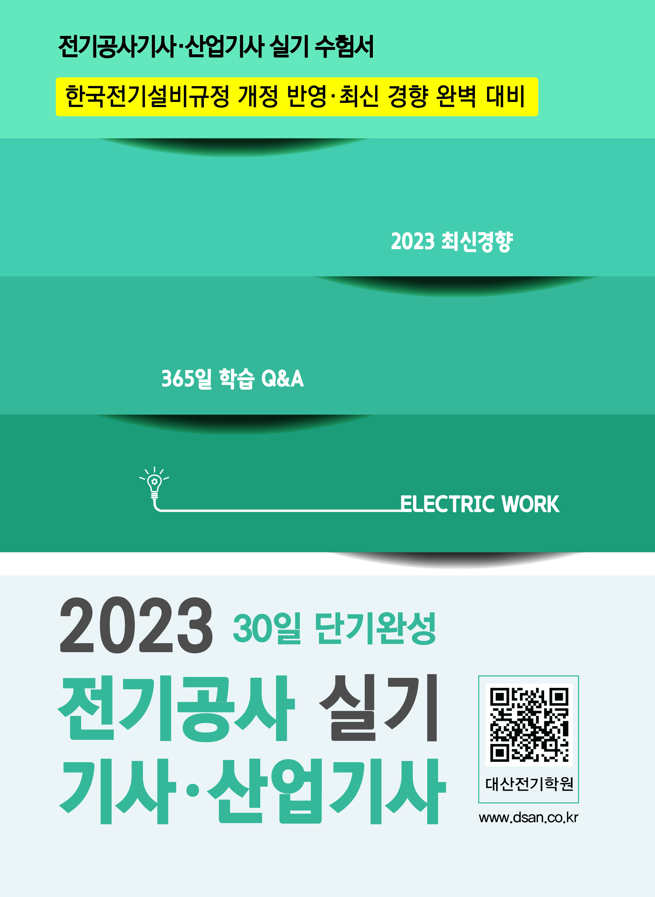 전기공사기사 실기 단기완성