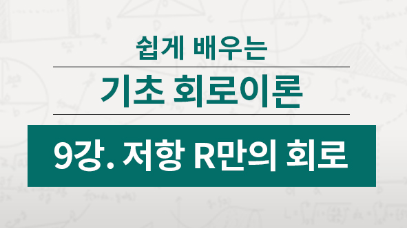 저항의 회로에 있을 때 전기적인 특징에 대해 배웁니다. 순시전류, 임피던스, 위상차를 비교하면서 학습해요~