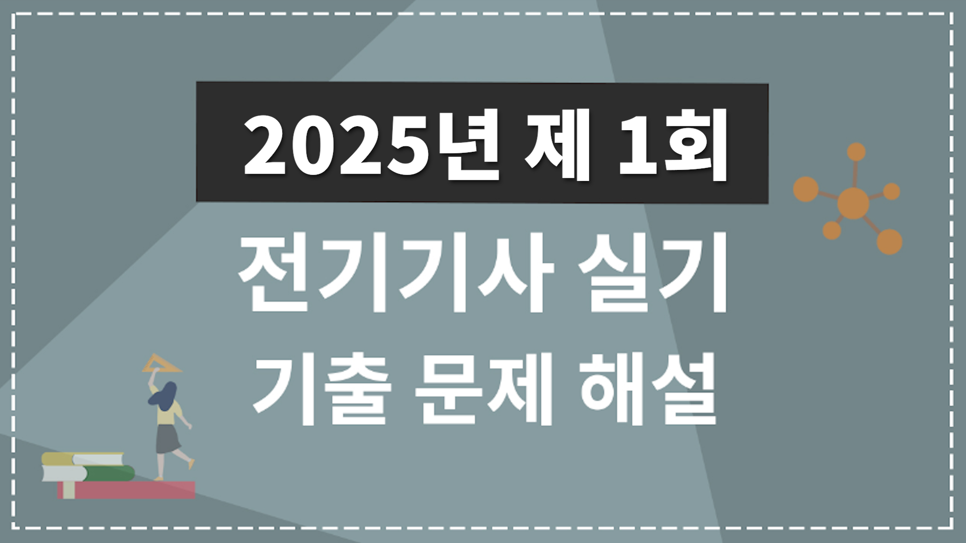 2025년 1회