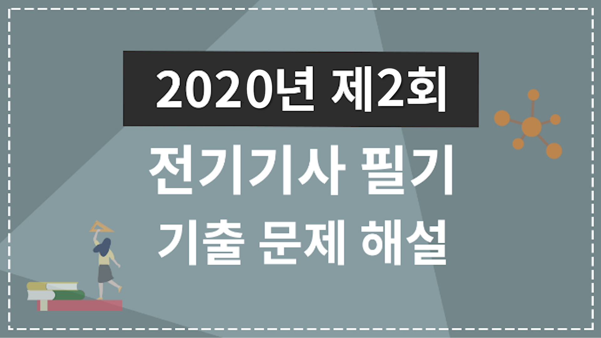 2020년 2회