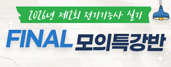 2026년 제2회 전기기능사 실기 실전모의고사 특강