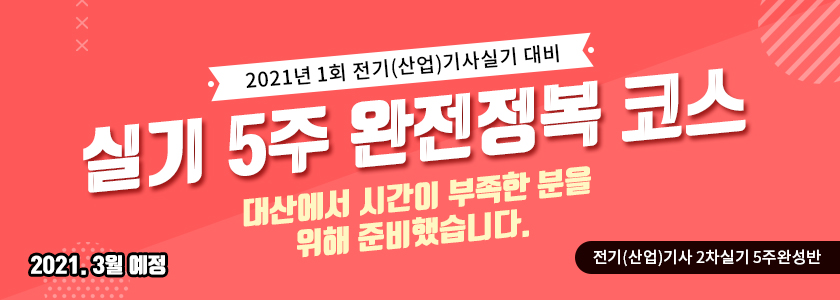[삭제요청] 2021년 1회 전기[산업]기사 실기 5주완성반(LIVE)