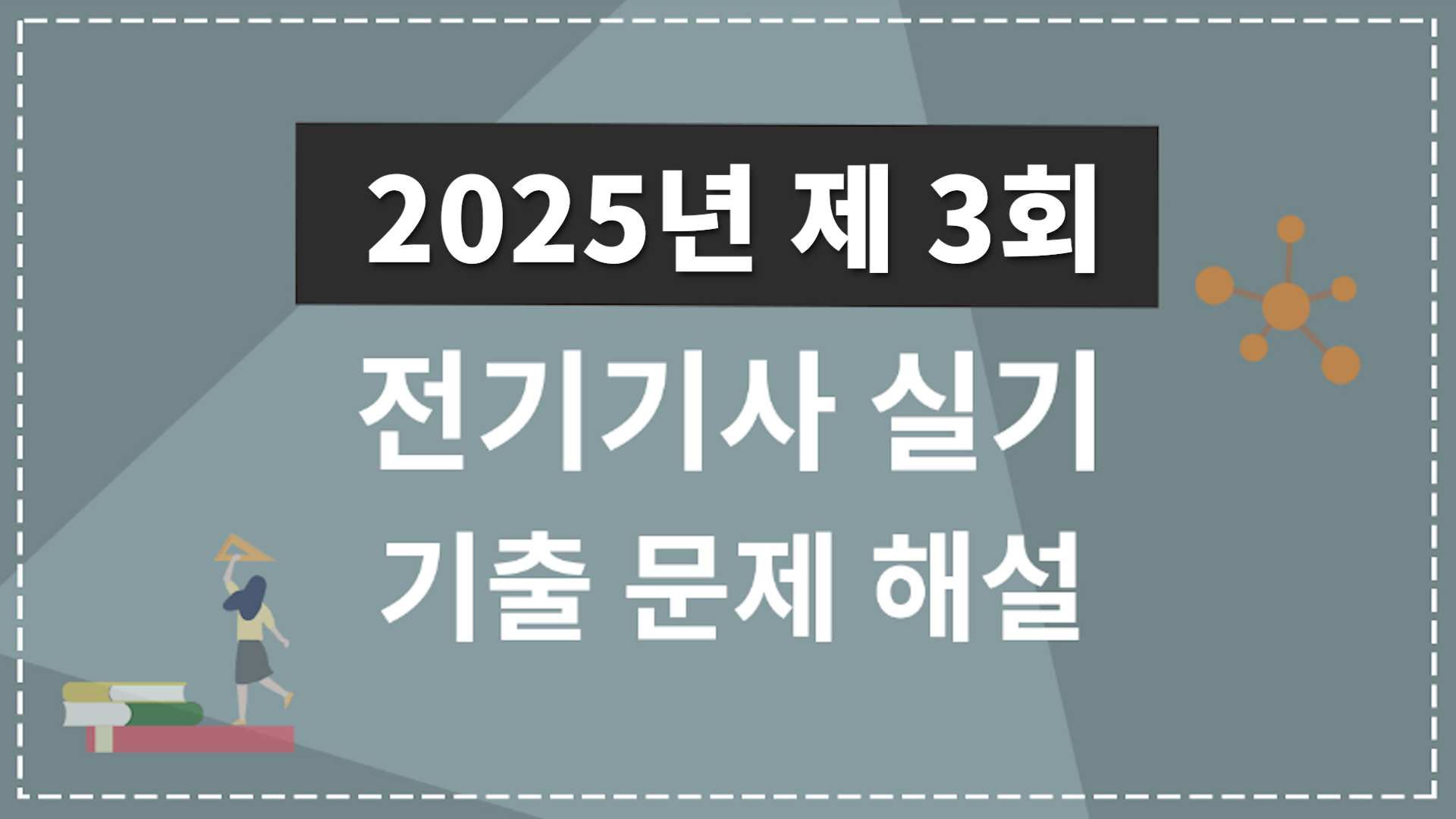 2025년 3회
