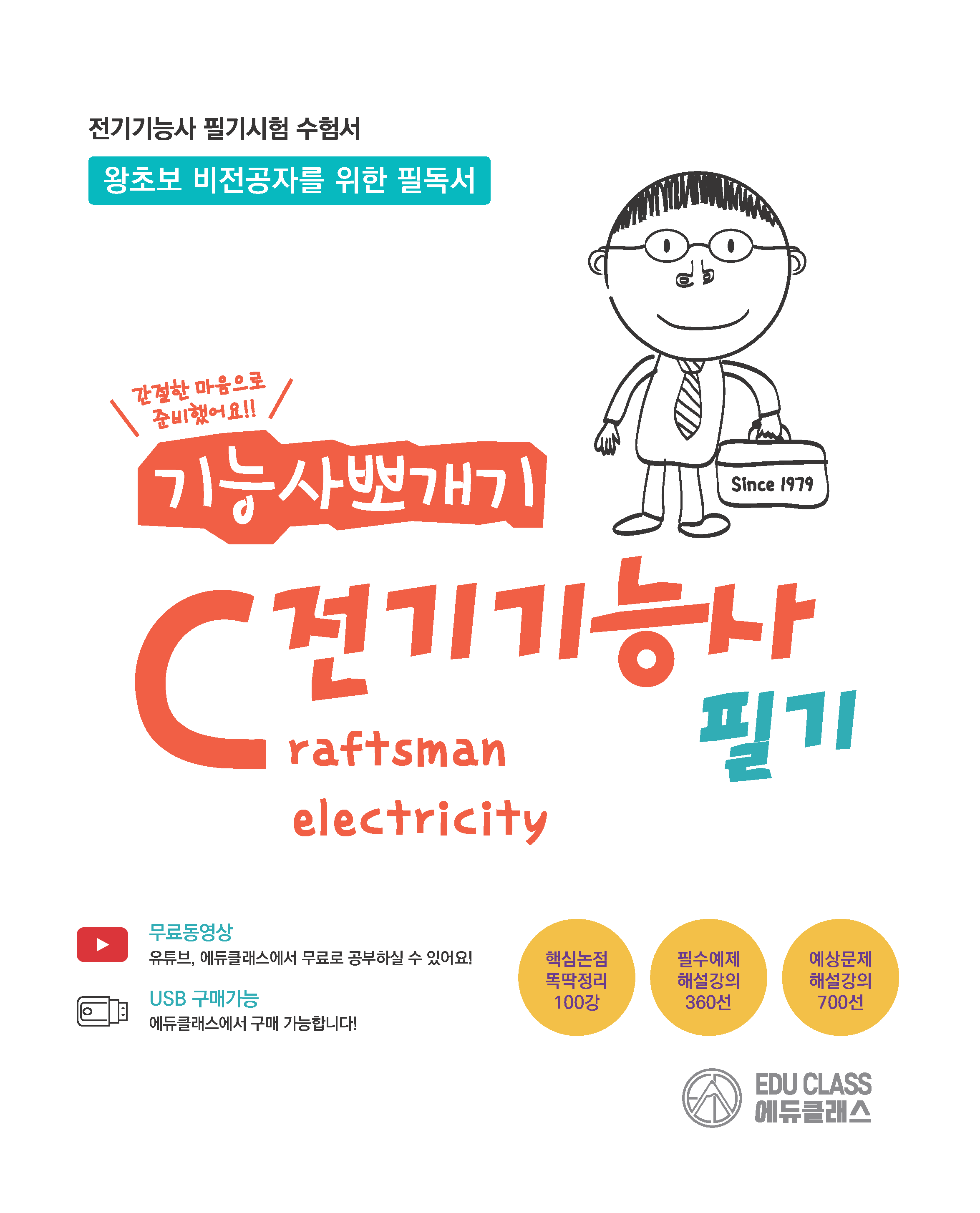 기능사뽀개기 전기기능사 필기