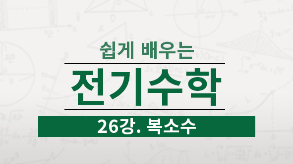 허수의 정의와 허수단위, 복소수의 정의, 허수의 거듭제곱, 공액복소수(결레복소수)에 대해서 배웁니다.