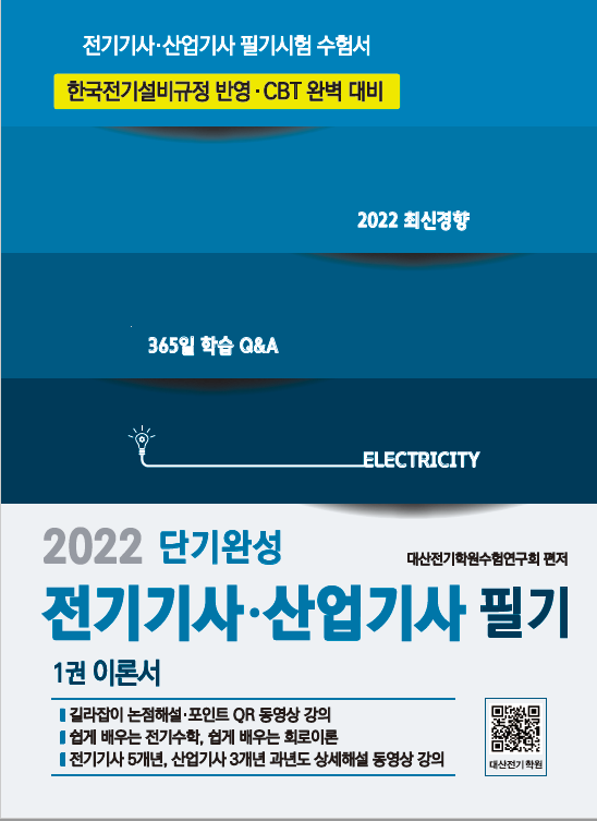2022[신간] 전기기사 필기 단기완성