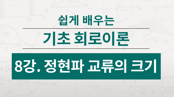 정현파의 크기는 순시값, 평균값, 실효값으로 표현하며, 실제 우리가 사용하는 교류전기는 대부분은 실효값입니다.