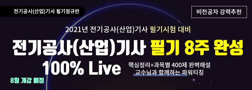 2021년 1회대비 전기공사(산업)기사 필기 정규반(LIVE)