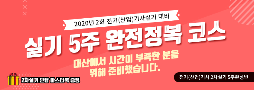 [삭제요청] 2020년 2차실기 5주완성반(LIVE) 2회 대비반